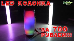 LED Колонка за 700 рублей T&G TG-157