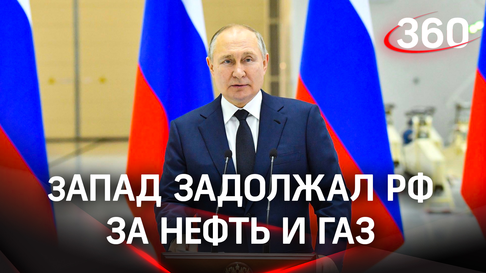 Недружественные страны задерживают оплату за российские нефть и газ – Путин