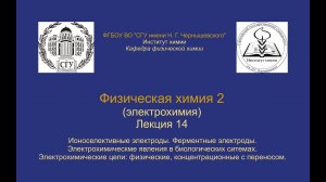 Физическая химия 2 Электрохимия — Лекция 14 — Селективные электроды.  Классификация цепей