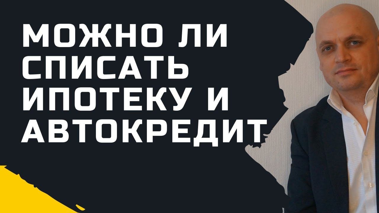 Можно ли списать ипотеку и автокредит через процедуру банкротства физических лиц?