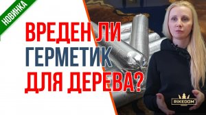 Вреден ли теплый шов для сруба? Каковы последствия?