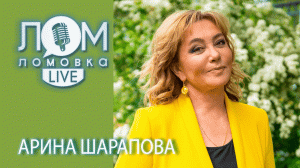 Арина Шарапова: работа ведущей Первого канала и современный контент/ Ломовка Live выпуск 48