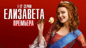Елизавета 1-12 серия (2022) Историческая мелодрама  Премьера Россия 1 (Смотрим)  Анонс