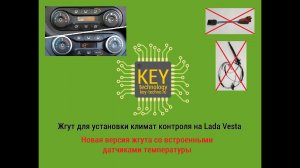 Жгут климат контроля для Lada Vesta - обзор обновленной версии со встроенными датчиками температуры