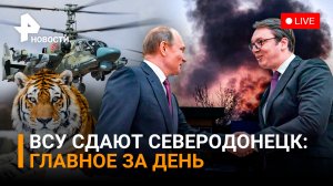 ВСУ сдают Северодонецк. Как стреляет мощнейшая пушка России. ФанатыVSПариж – 1:0 / ГЛАВНОЕ ЗА ДЕНЬ