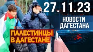 150 палестинцев в Дагестане. Новости Дагестана за 27.11.2023 год