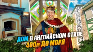 ШИКАРНЫЙ ДОМ в Сочи у МОРЯ | Срочная продажа ! Недвижимость Сочи.mov