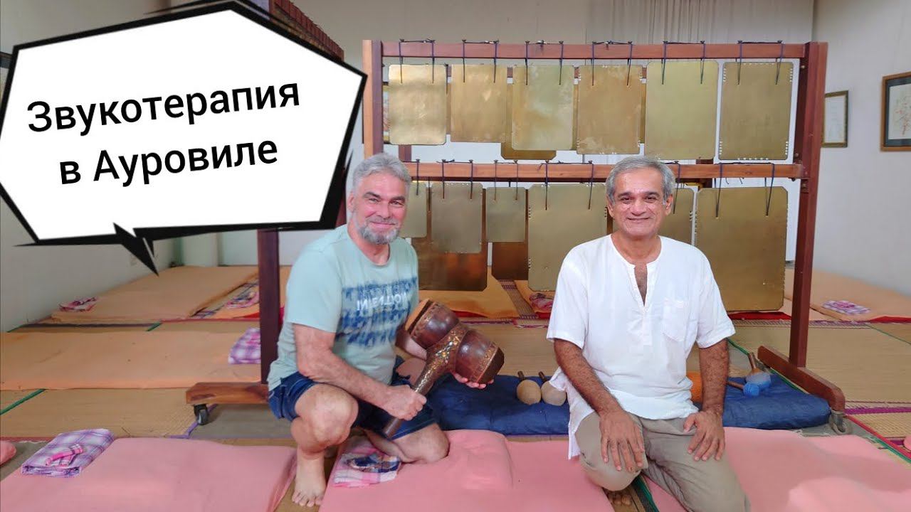 Космический Sound Healing в Ауровиле. Зал звукотерапии в доме Веры и Ашеша