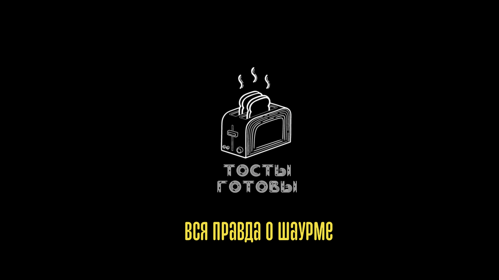 Приготовить тост 116. Тосты готовы. Тосты готовы Мем.