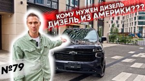 Chevrolet Tahoe с дизельным двигателем из США?! Такие бывают?