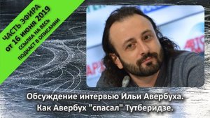 Обсуждение интервью Ильи Авербуха. Как Авербух "спасал" Тутберидзе.