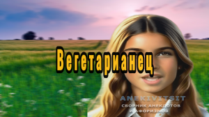 Вегетарианец