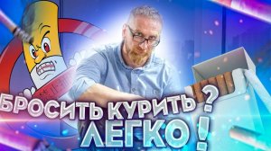 Как бросить курить? Легко! Доктор Утин