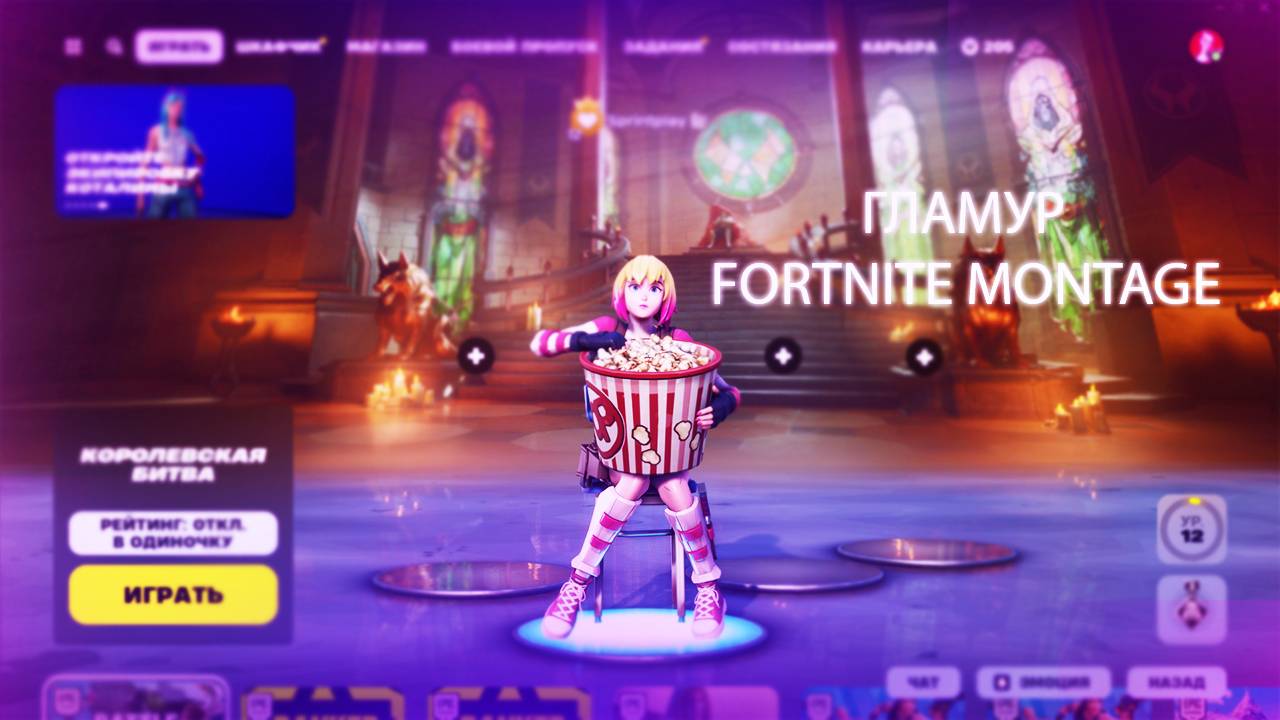 ГЛАМУР💎(Fortnite Montage)