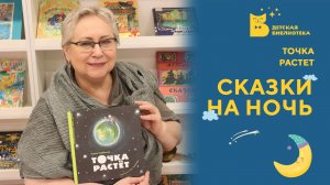 Сказки на ночь. Точка растет