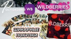 Получила на Wildberries огромный заказ крутых новогодних покупок! ? Всё очень понравилось!?