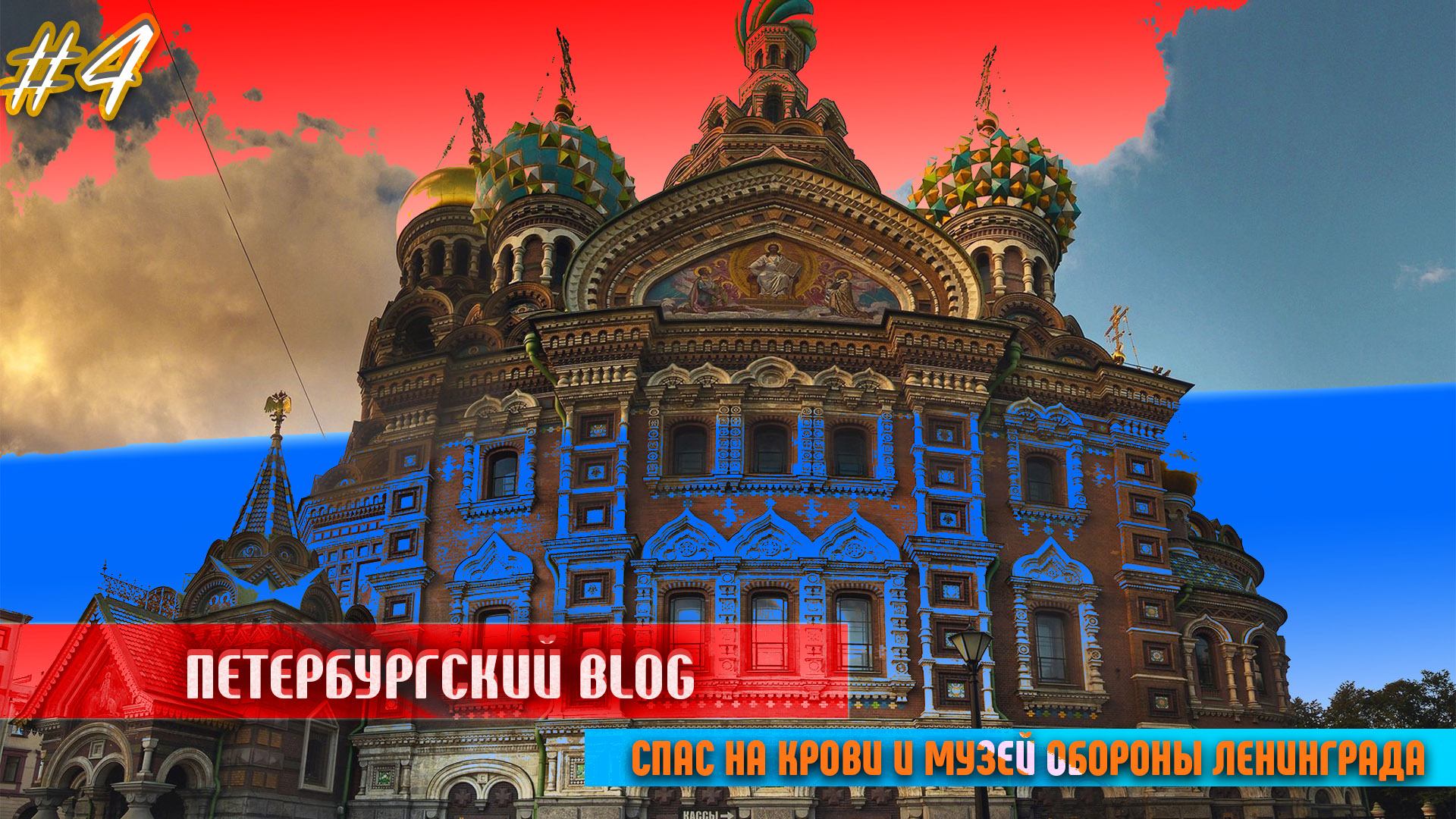 Питерский BLOG#4: Спас на Крови и Музей блокады Ленинграда (4К)