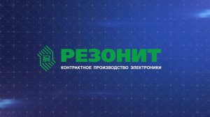 Компания _Резонит_