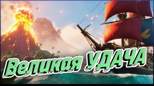 #SeaOfThieves ▶️ Пороховые бочки на вулкане #meme