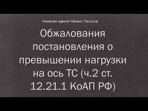 Иж Адвокат Пастухов. Обжалования постановления о превышении нагрузки на ось ТС (ч.2 ст. 12.21.1)