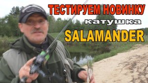 Тестируем новинку- катушку Salamander