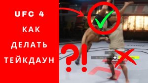 UFC 4 как делать тейкдаун, ufc 4 как сделать тейкдаун