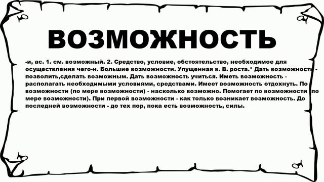 ВОЗМОЖНОСТЬ - что это такое? значение и описание