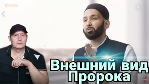 Внешний вид Пророка Мухаммада (мир ему и благословение)