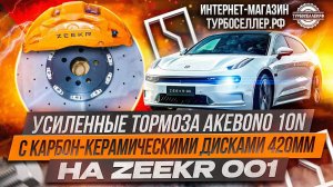 Усиленные тормоза Akebono 10n (10ти поршневые) с карбон-керамическими тормозными дисками 420*40мм.