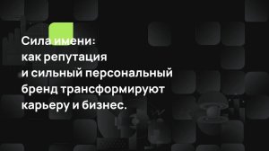 Сила имени, как репутация и сильный персональный бренд трансформируют.