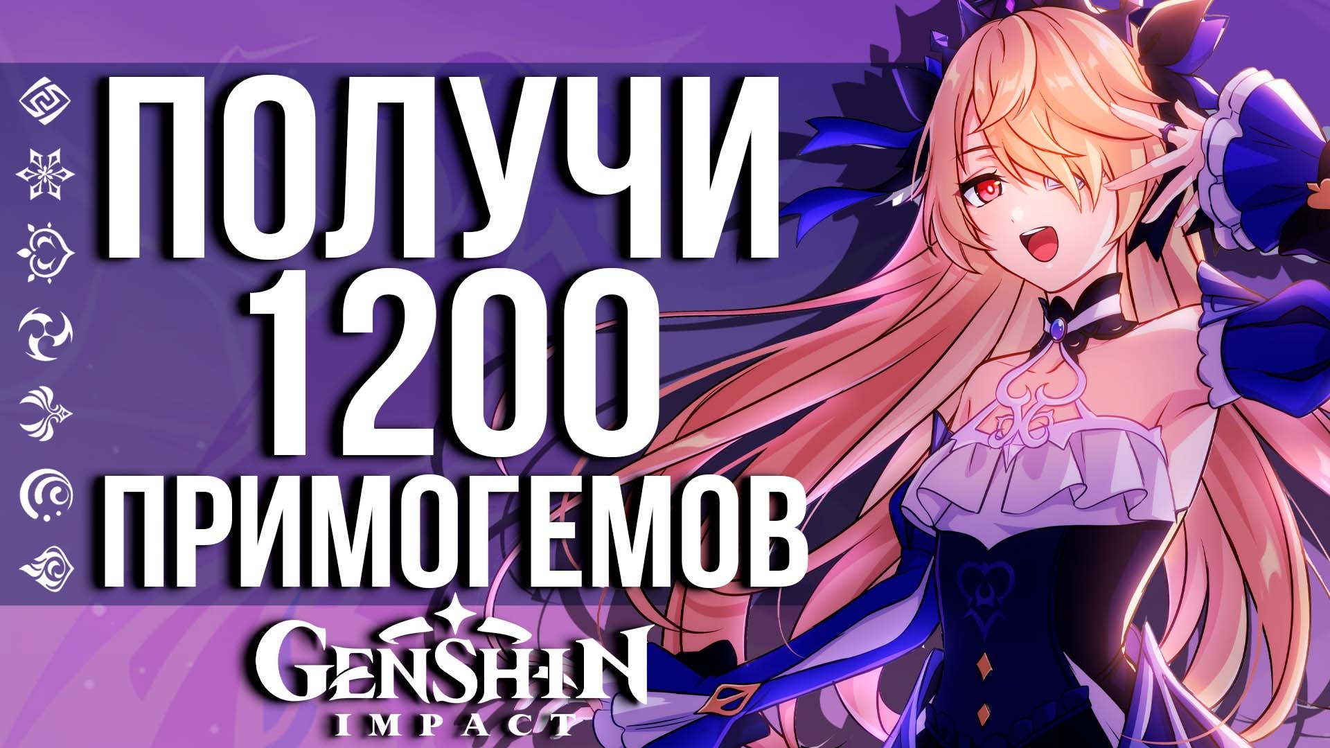 КАК ПОЛУЧИТЬ ДО 1200 ПРИМОГЕМОВ ОТ РАЗРАБОВ GENSHIN IMPACT? ОТВЕЧАЙ И ПОЛУЧАЙ СВОЮ ХАЛЯВУ!