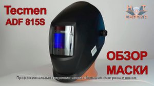 Маска сварщика Tecmen ADF 815S 5-8 9-13 TM16