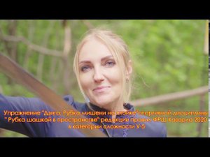 Упражнение "Дзига: рубка мишени на стойке». Саратовское региональное отделение ФРШ. Шадрина М.А.