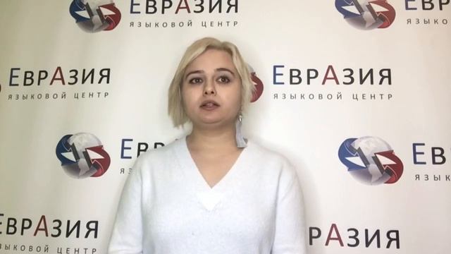 Преподаватель-носитель турецкого языка || Языковой центр "Евразия"