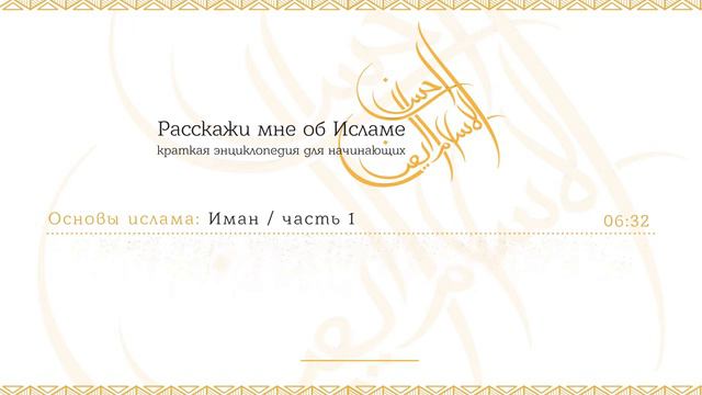 Расскажи мне об исламе | Иман (вера) Часть первая | #3 смотреть онлайн