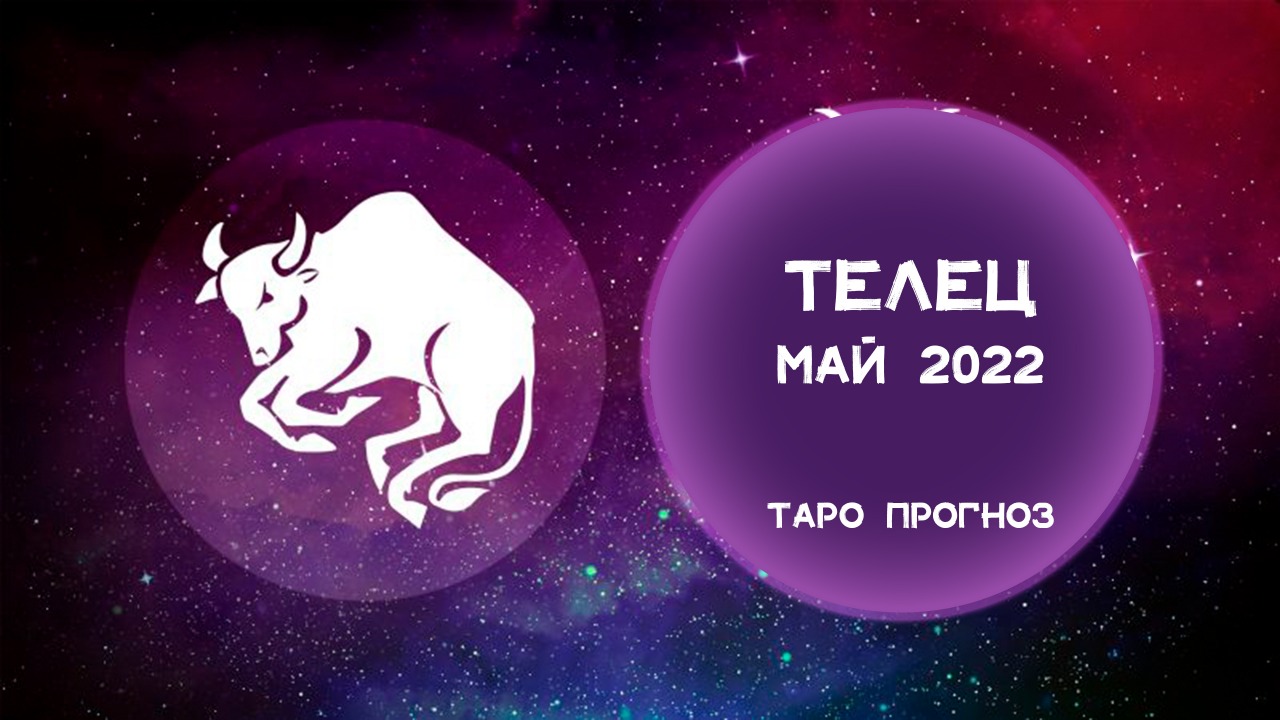 Телец май 2024г. Телец май 2022. Май Телец. Майский Телец. Блоггеры Тельцы.