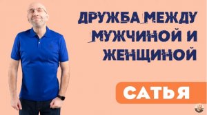 Сатья • Дружба между мужчиной и женщиной