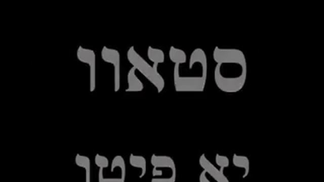 STAV YA PITU - ניגון סטאוו יא פיטו: A Chabad Niggun смотреть онлайн
