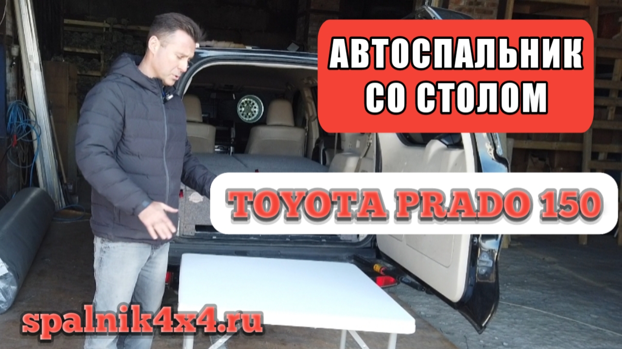 Тойота Прадо 150 7 мест - спальник с интегрированным столом. Spalnik4x4.ru