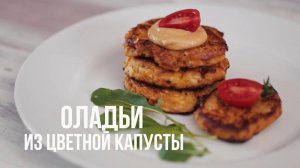 Постные оладьи из цветной капусты [eat easy]