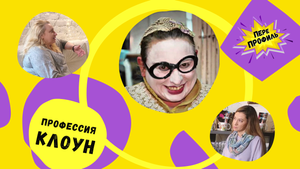 ПереПрофиль. Клоун.