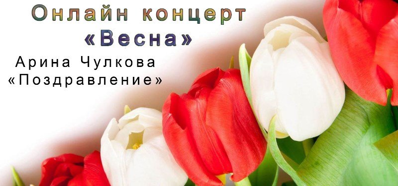 Арина Чулкова - Поздравление" (Концерт "Весна")