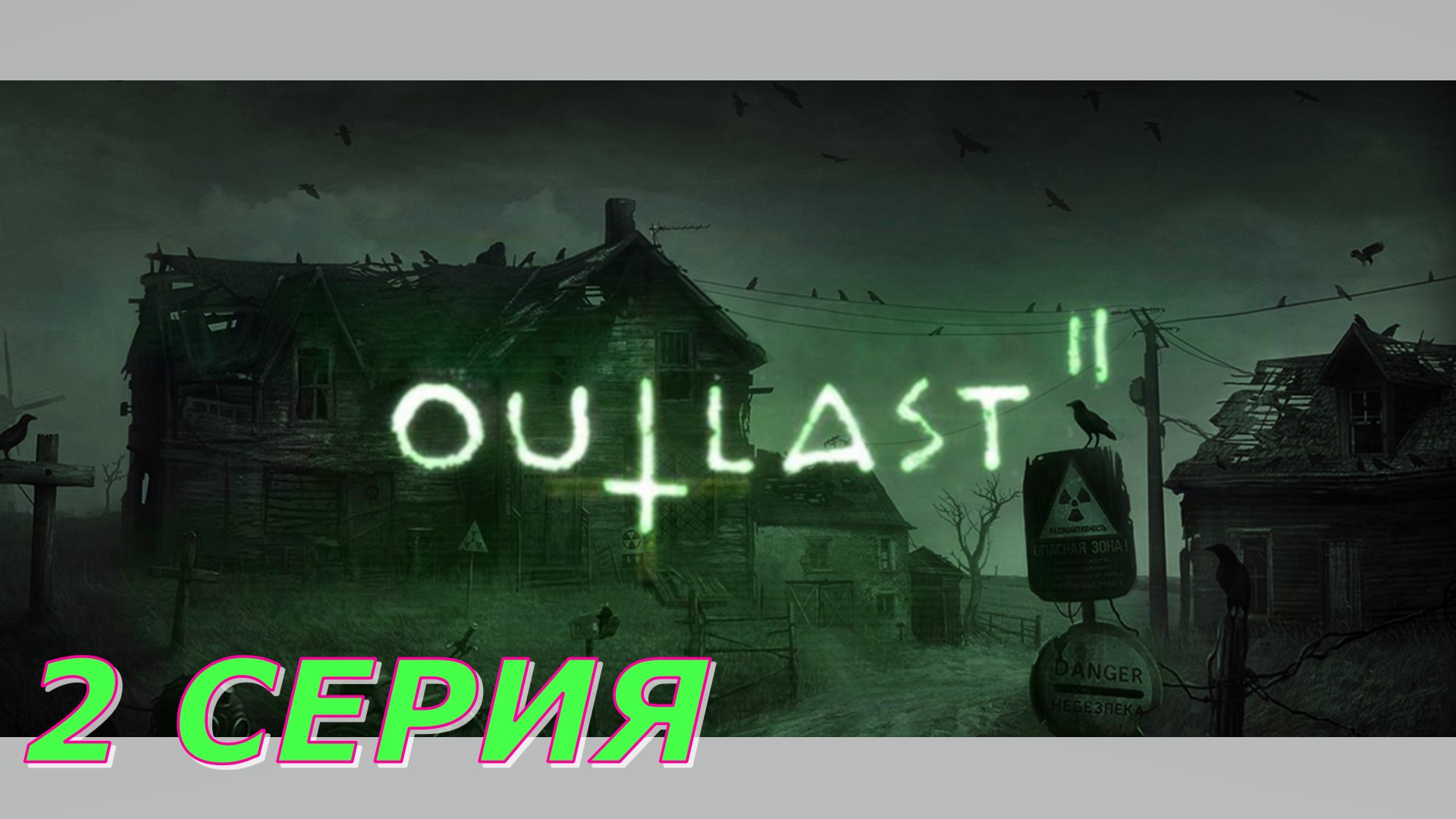 OutLast 2 ► Серия 2 Часть 3 ◄ | Полное прохождение  | Запись СТРИМа | Обзор