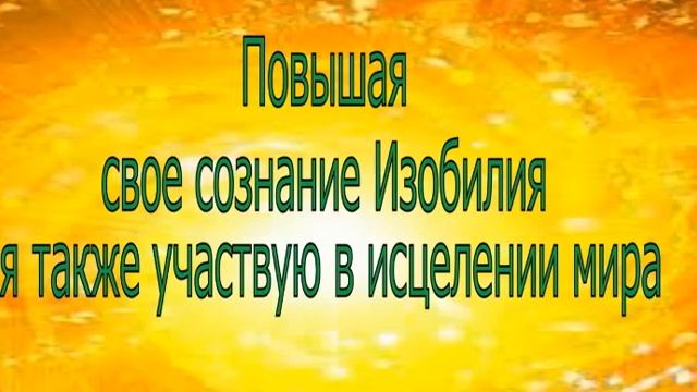 День 22  Медитация Сознание Изобилия