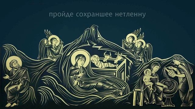 РОЖДЕСТВО ХРИСТОВО: Ирмосы первого канона - "Христос раждается — славите", "Таинство странное вижу"