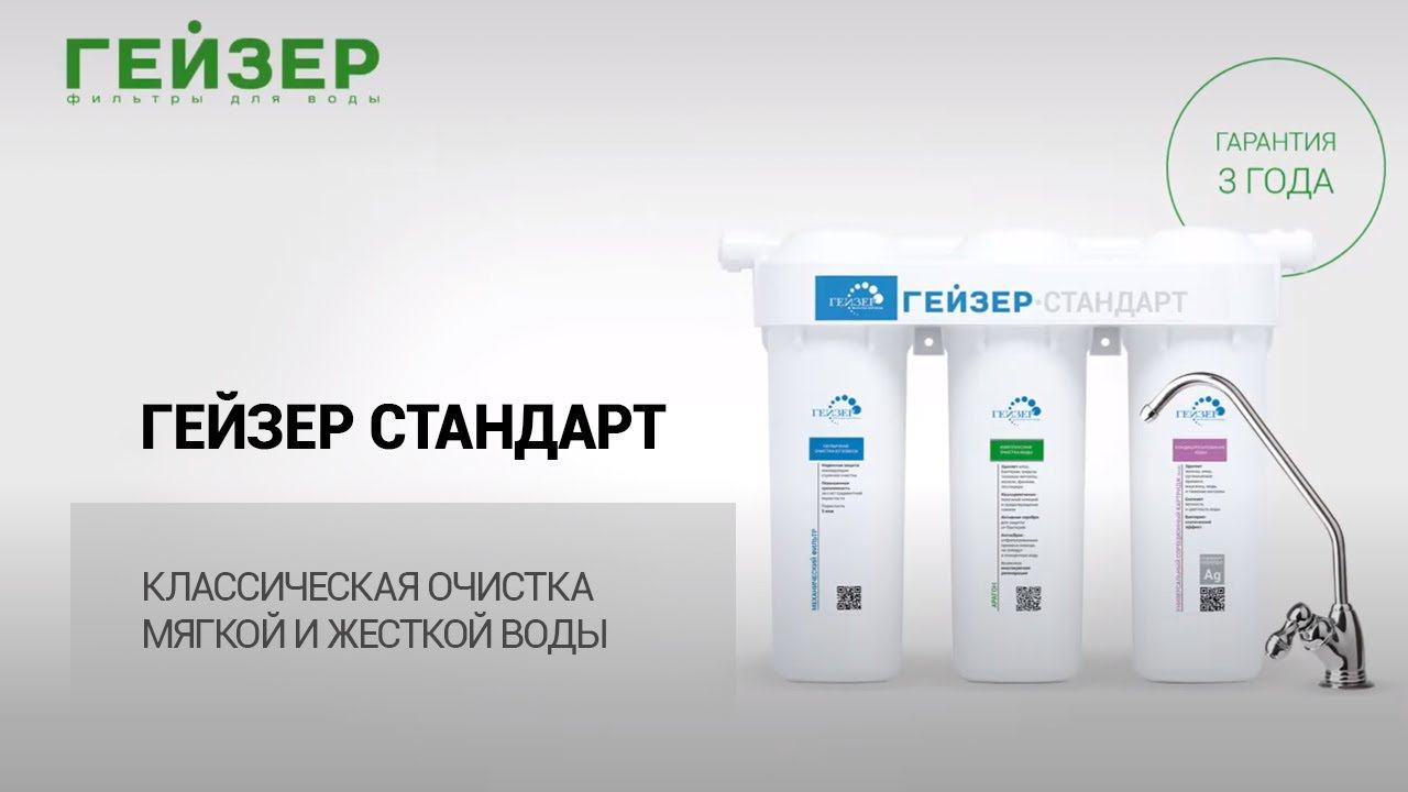 ГЕЙЗЕР СТАНДАРТ – классическая очистка мягкой и жесткой воды смотреть онлайн
