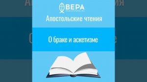 О браке и аскетизме (1 Кор. VII: 35 - VIII: 7) Апостольские чтения