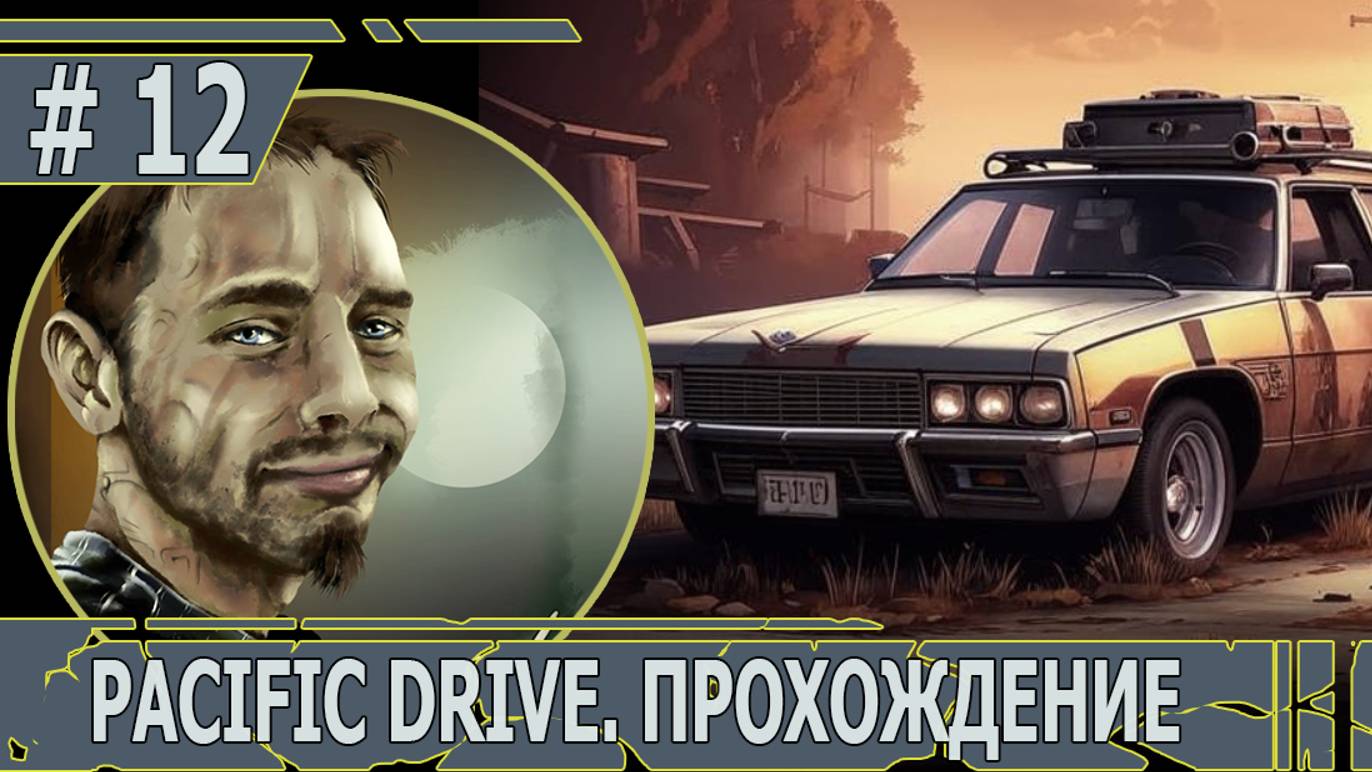 ИГРАЕМ В PACIFIC DRIVE | #pacificdrive | #12 СПОКОЙНЫЕ ЗАЕЗДЫ