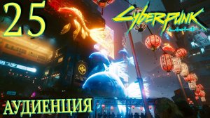Cyberpunk 2077. Прохождение ─ Часть 25: Аудиенция