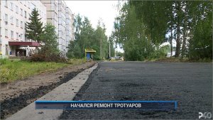 Рыбинск-40. НАЧАЛСЯ РЕМОНТ ТРОТУАРОВ